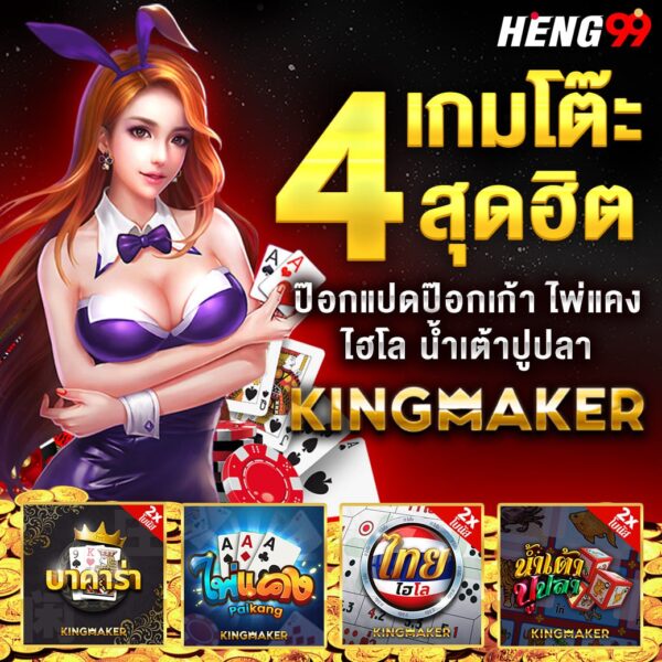 เกมยอดฮิต ค่าย Kingmaker -"Popular game from Kingmaker"