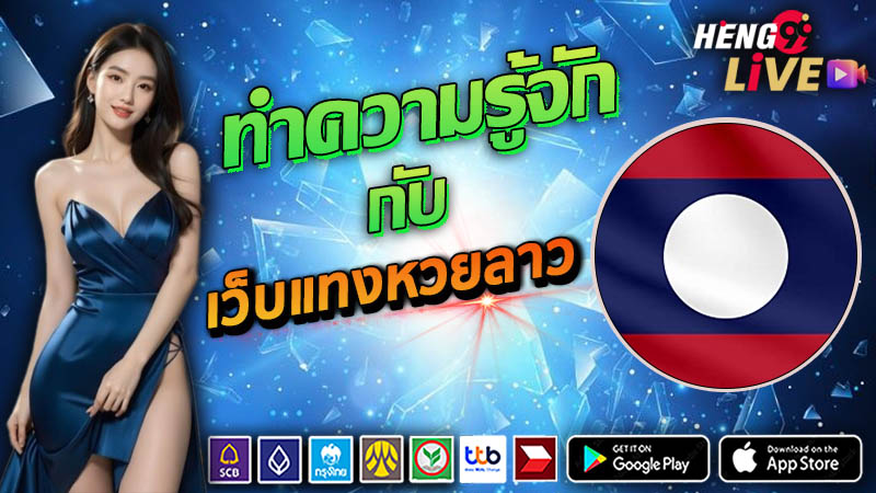 เว็บแทงหวยลาว 4 ตัว-"4 Lao lottery betting websites"