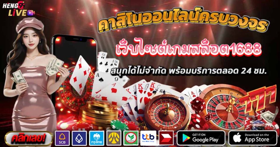 เกมสล็อต1688-"Slot game 1688"