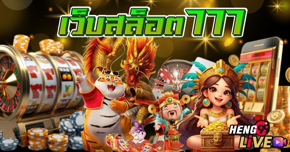 สล็อต777คาสิโนออนไลน์ -"Slots777 online casino"