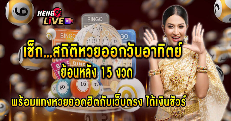 สถิติหวยออกวันอาทิตย์-"Sunday lottery statistics"