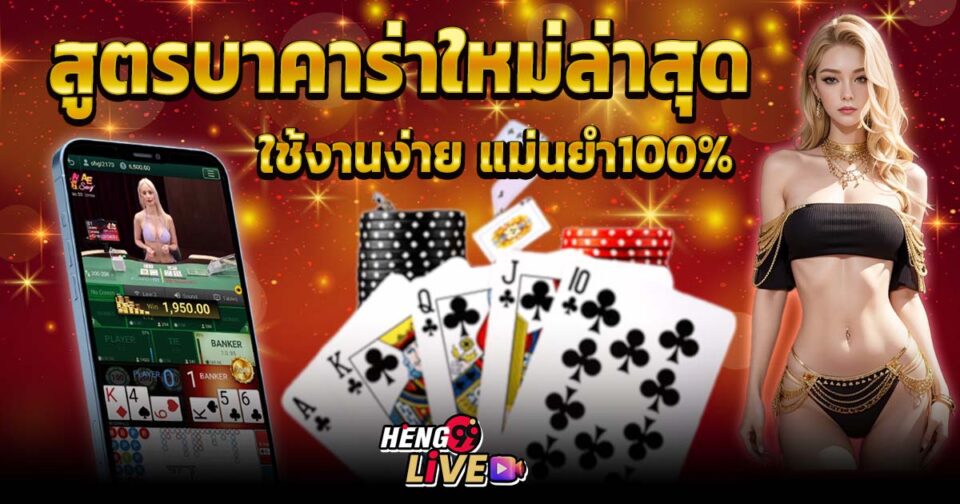 สูตรบาคาร่าใหม่ล่าสุด -"Baccarat"