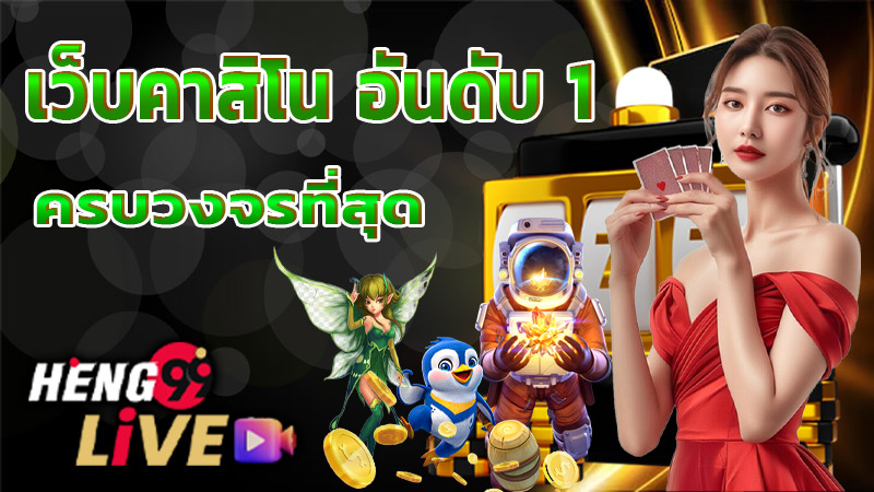 เว็บคาสิโนออนไลน์อันดับ1ของโลก-''The number 1 online casino website in the world''