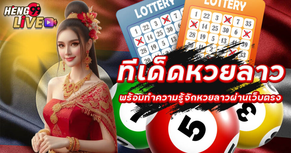 ทีเด็ดหวยลาววันนี้ - "Today's Lao lottery tips"