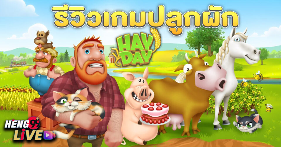 เกมปลูกผักสวนครัว - "Vegetable gardening game"