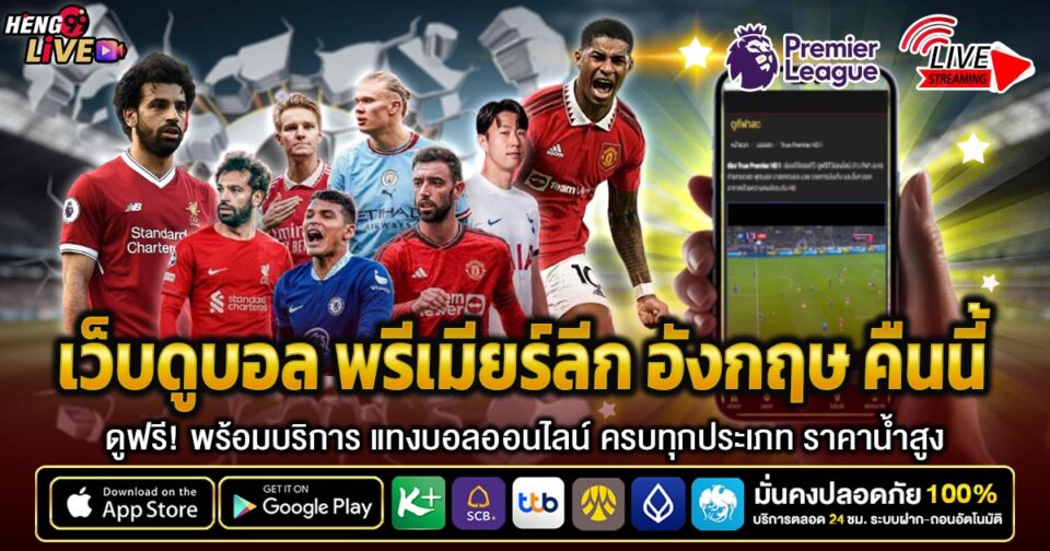 ดูบอลสดพรีเมียร์คืนนี้ -"Football betting"