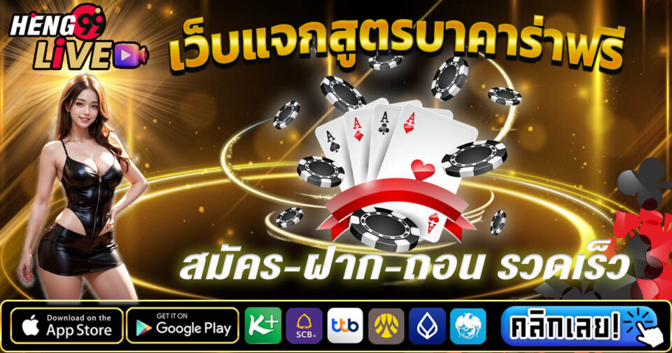 เว็บแจกสูตรบาคาร่าฟรี-"Website-giving-away-free-baccarat-formulas"