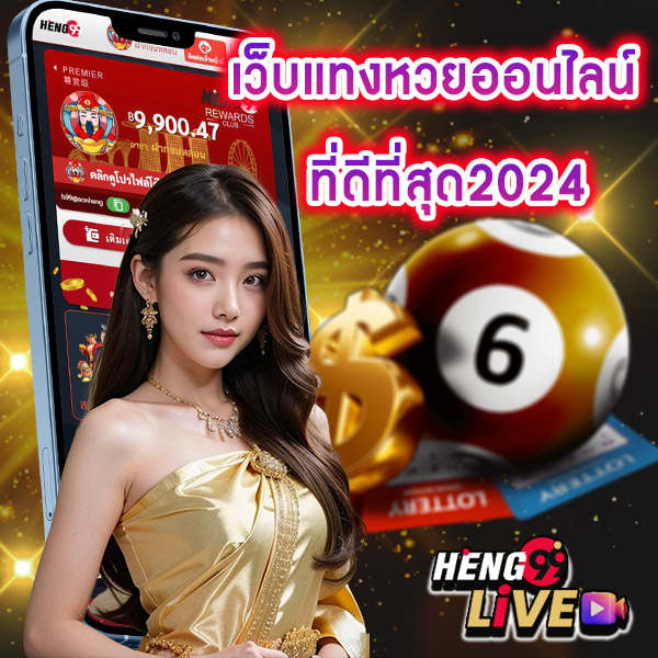 โชคดีหวยออนไลน์-"Which website is good to buy lottery numbers in 2024"