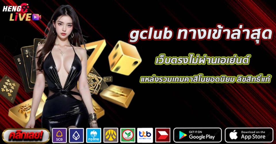 gclub ทางเข้าล่าสุด-"gclub latest entrance"