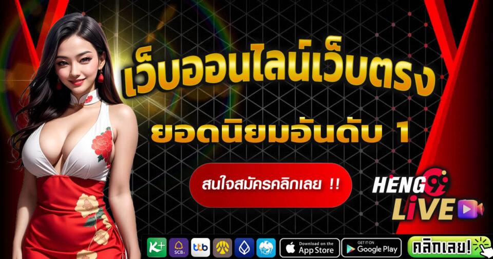 เว็บออนไลน์เว็บตรง-''online website, direct website''