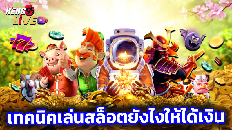 เล่นสล็อต pg-"play pg slots"