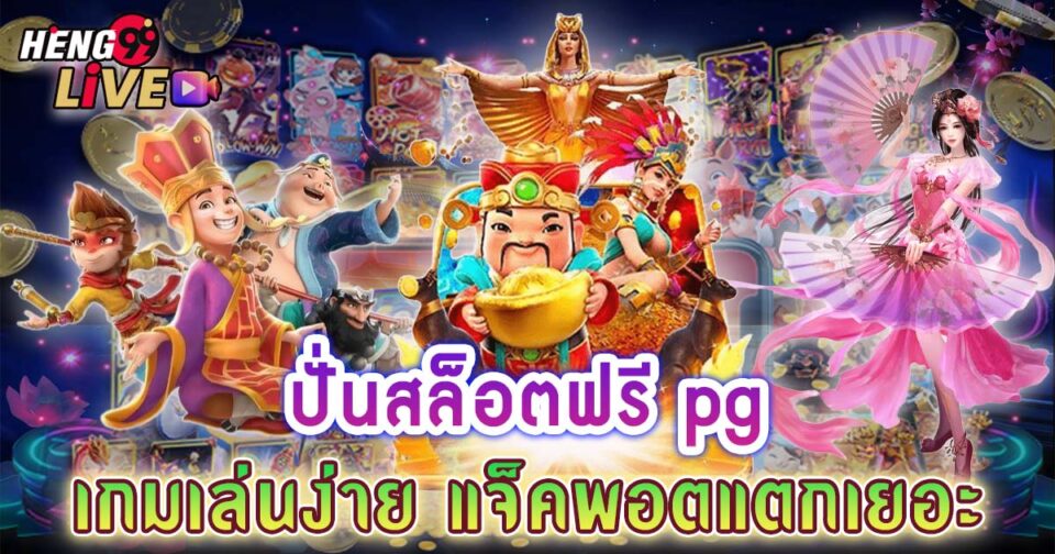 ปั่นสล็อตฟรี pg-"spin free slots pg"