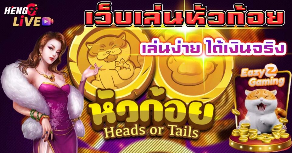 เว็บเล่นหัวก้อย-"website for playing heads and tails"