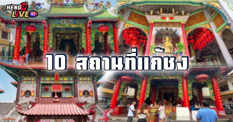 10 สถานที่แก้ชง 2568 -"10 places to resolve conflicts in 2025"