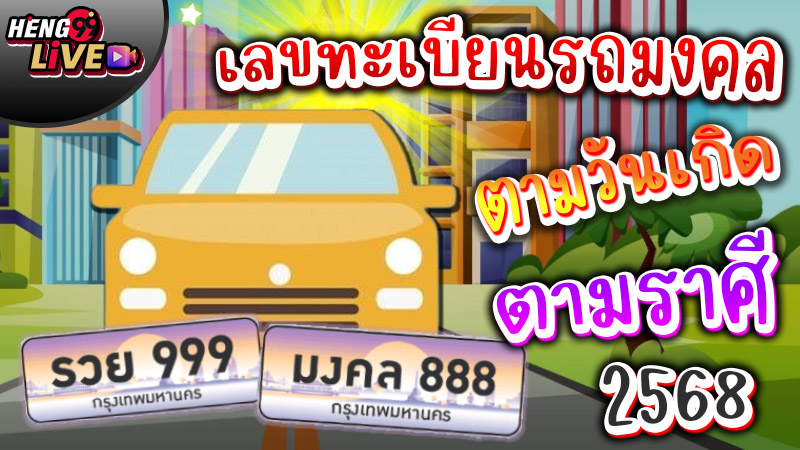 เลขมงคล 2568 -"Auspicious license plate number"