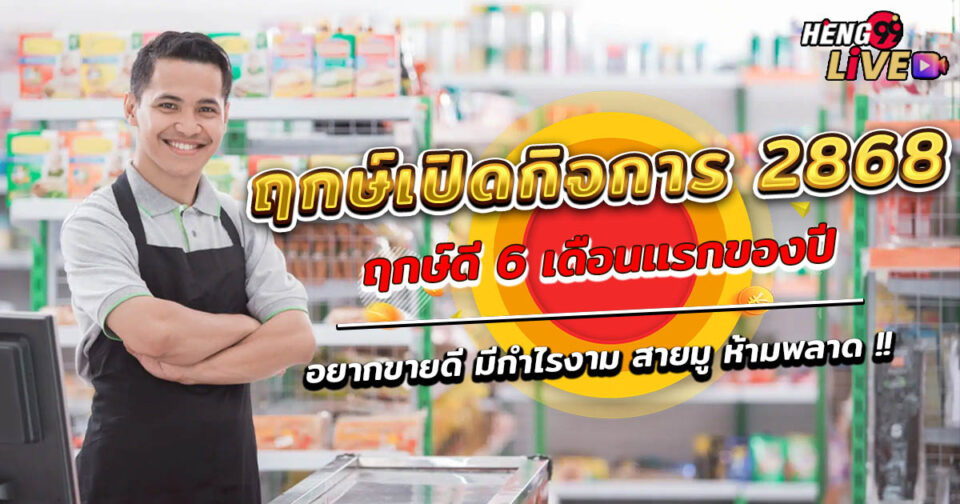 ฤกษ์เปิดกิจการ 2568-"promotion"