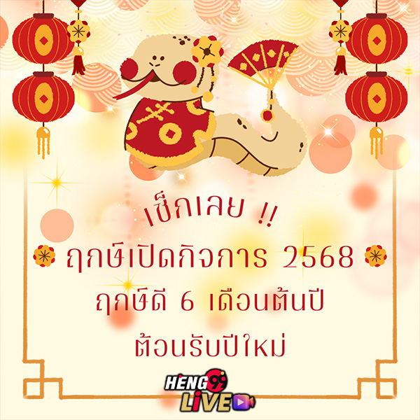 ฤกษ์เปิดกิจการ 2568-"Auspicious time for opening business 2025"