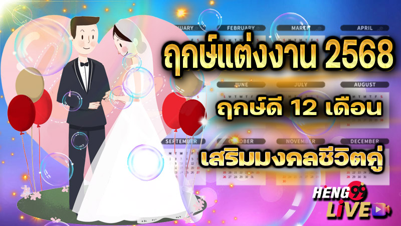 ฤกษ์แต่งงาน 2568-''Auspicious time for wedding 2025''