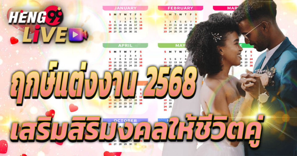 ฤกษ์แต่งงาน 2568-''Auspicious time for wedding 2025''