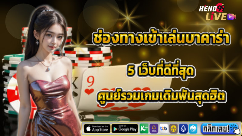 บาคาร่า 5 เว็บที่ดีที่สุด -"Baccarat 5 best websites"