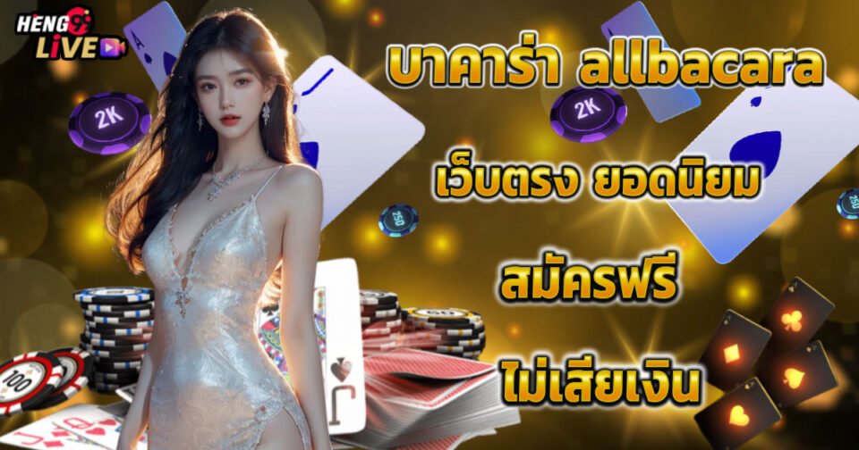 บาคาร่า allbacara -"Baccarat allbacara"