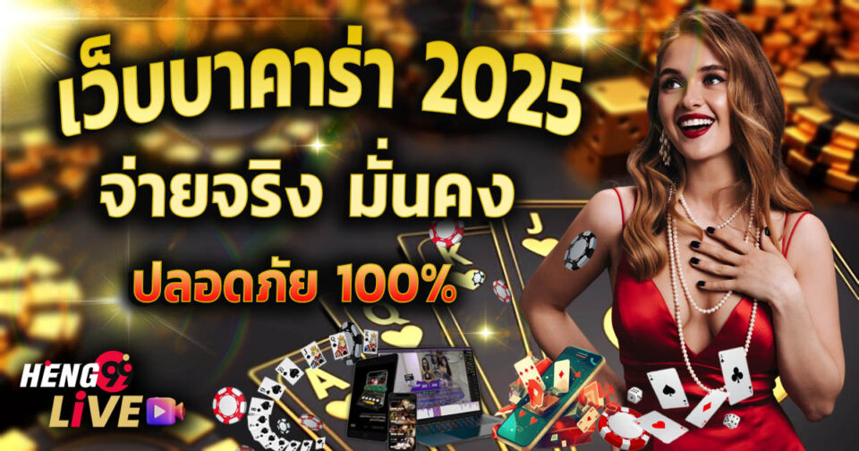 เว็บบาคาร่า 2025-''Baccarat website 2025''