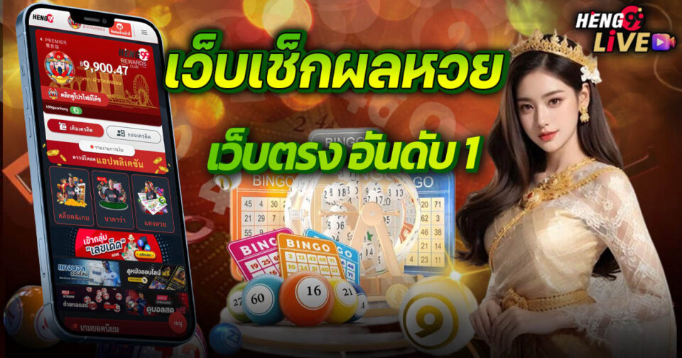 เช็คหวย-"Check lottery"