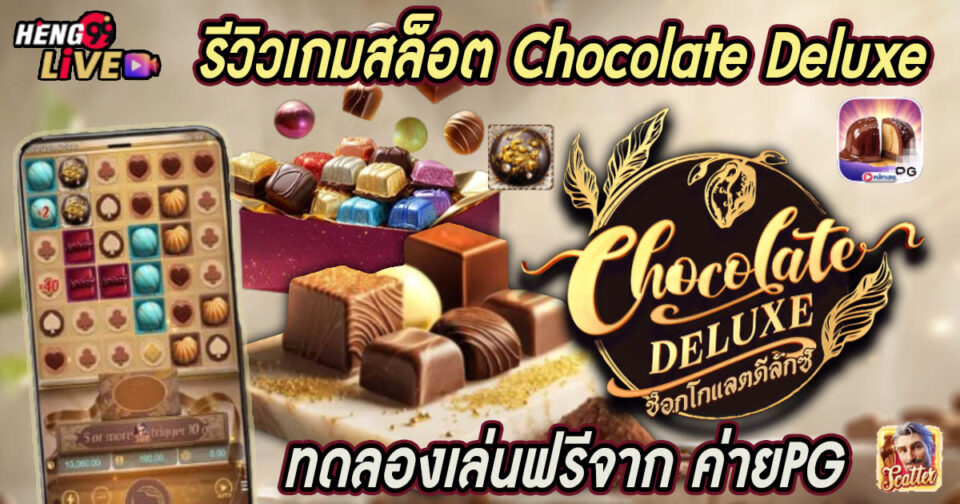 สล็อต Chocolate Deluxe -"Chocolate Deluxe Slots"