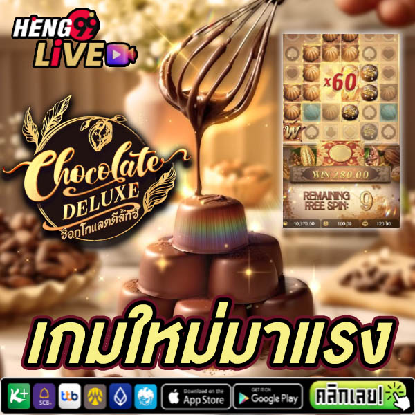 สล็อต Chocolate Deluxe -"Chocolate Deluxe Slots"