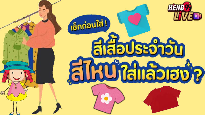 สีเสื้อมงคลประจําวัน-"Daily auspicious shirt color"