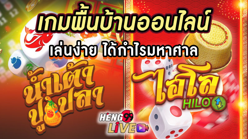 เกมพื้นบ้านออนไลน์-"Folk games, recreation"