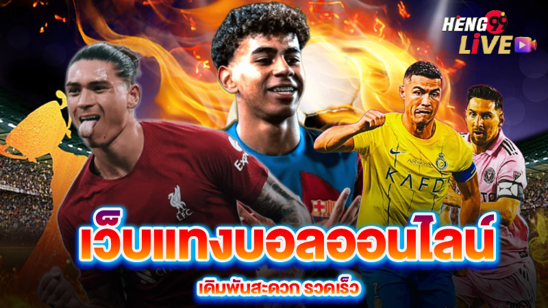 เว็บแทงบอล ไม่ผ่านเอเย่นต์-"Football betting website, not through an agent"