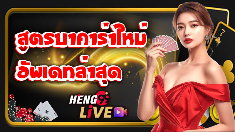 สูตรบาคาร่าฟรี2025-''Free baccarat formula 2025''