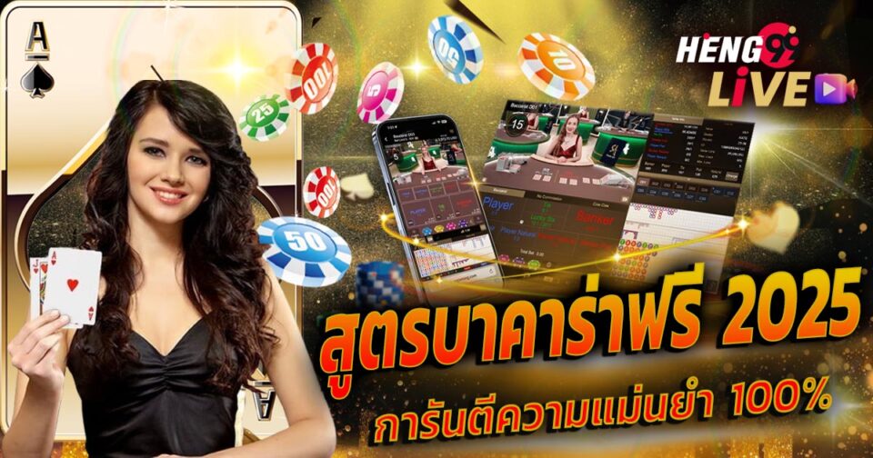 สูตรบาคาร่าฟรี2025-''Free baccarat formula 2025''