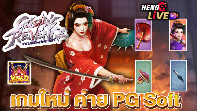 สล็อตเกอิชา-"Geisha-PG-game"