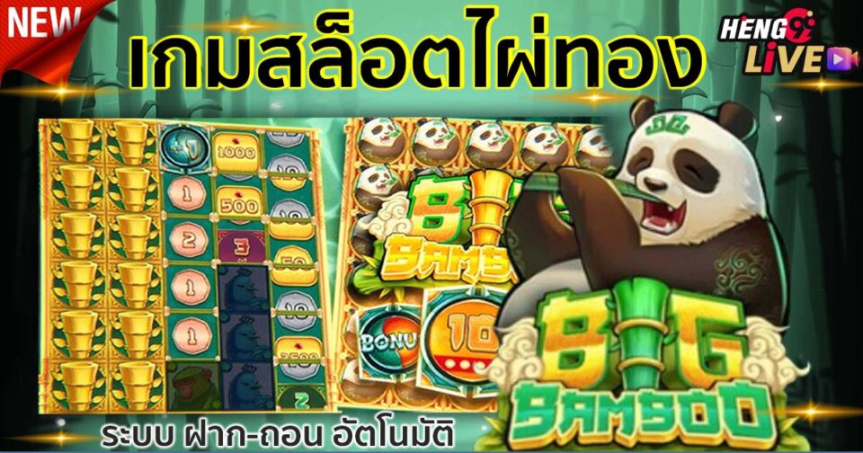 เกมสล็อตไผ่ทอง-"Golden bamboo slot game"