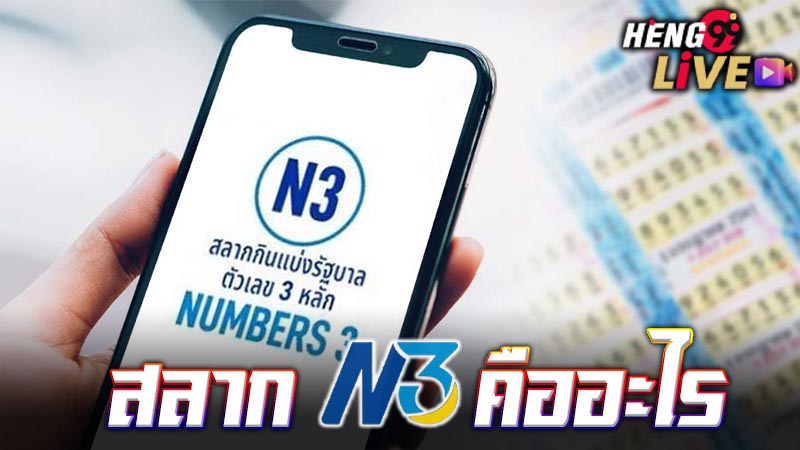 วิธีซื้อสลาก N3-"How to buy N3 lottery tickets"