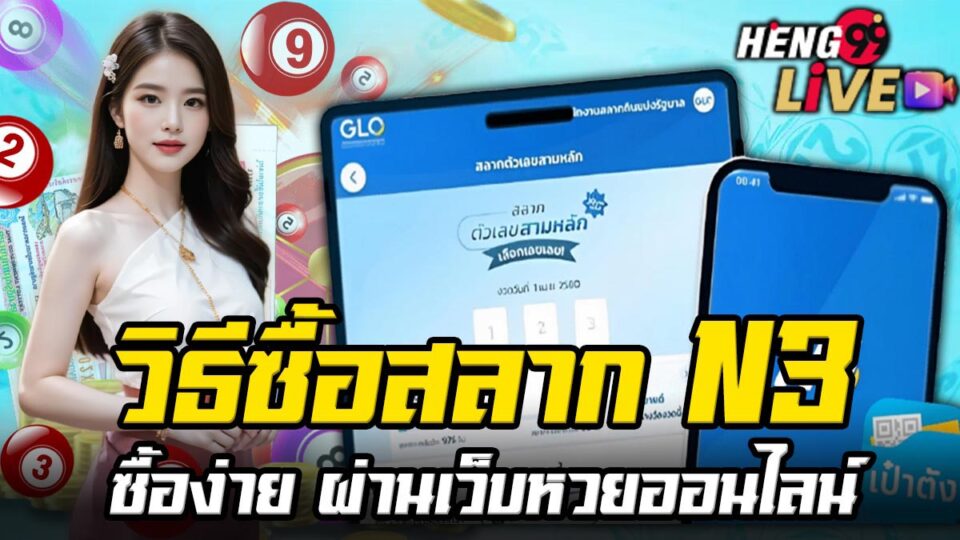 วิธีซื้อสลาก N3-"How to buy N3 lottery tickets"