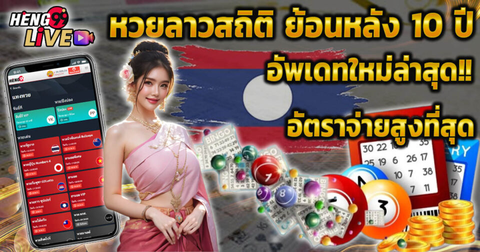 หวยลาวสถิติ-"Lao lottery statistics"