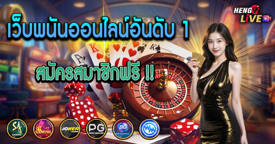 เว็บพนันถูกกฎหมายในอังกฤษ-"Legal gambling websites in England"