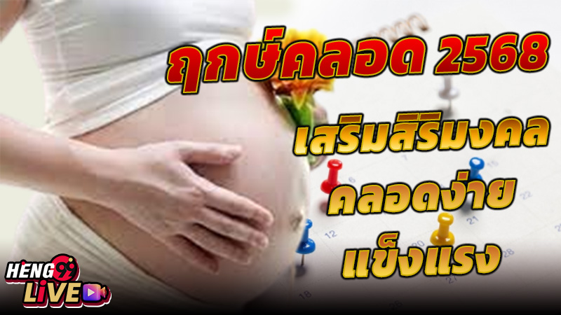 ฤกษ์คลอดบุตร 2568 -"Look at the auspicious time for a cesarean section"