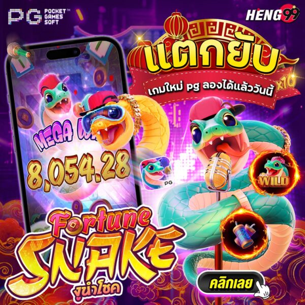 สล็อตงูนำโชคPG เกมใหม่ -"Lucky Snake PG new game"