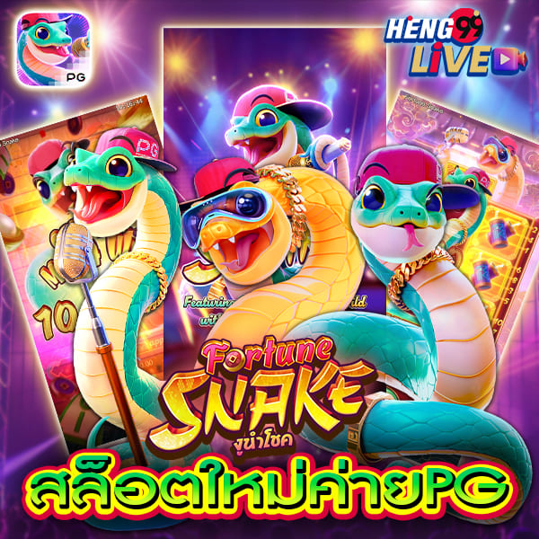 สล็อต fortune snake -"Lucky Snake Slots"