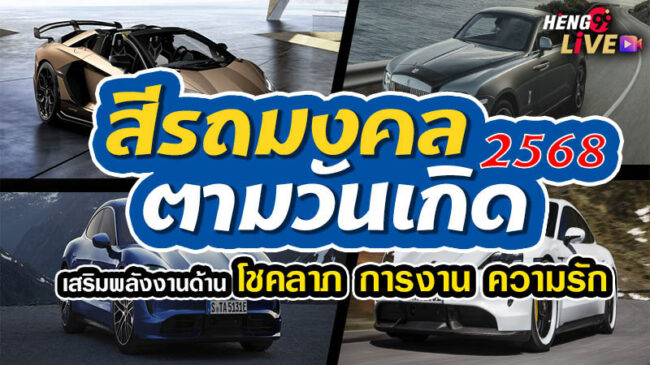 สีรถมงคล 2568-"Lucky car colors 2025"