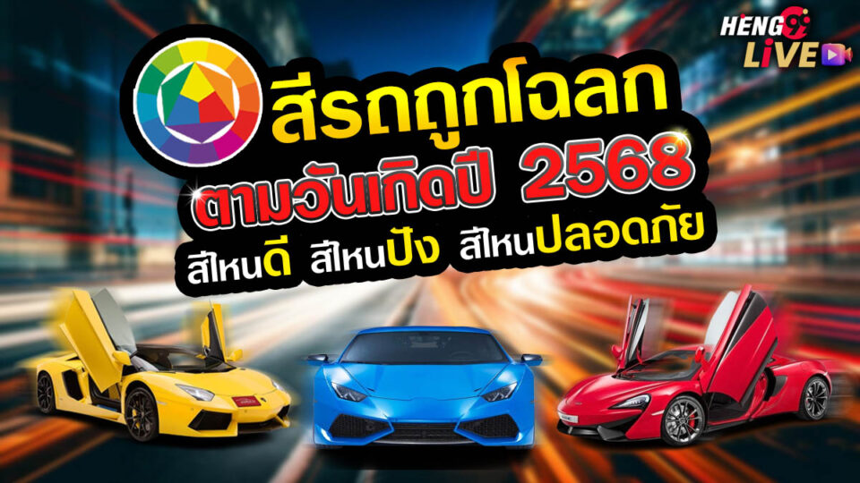 สีรถมงคล 2568-"Lucky-car-colors-2025"