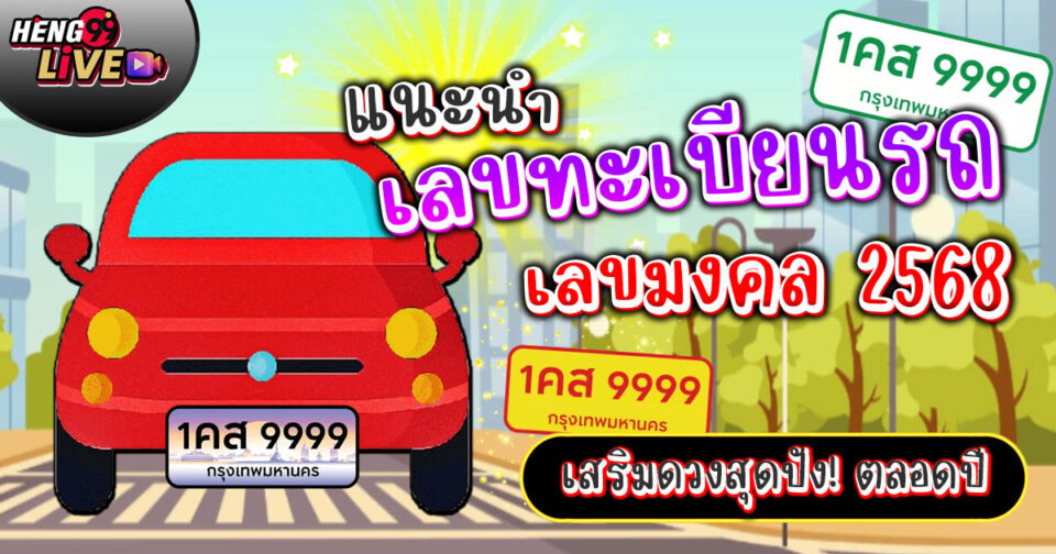 เลขมงคล 2568 -"promotion"