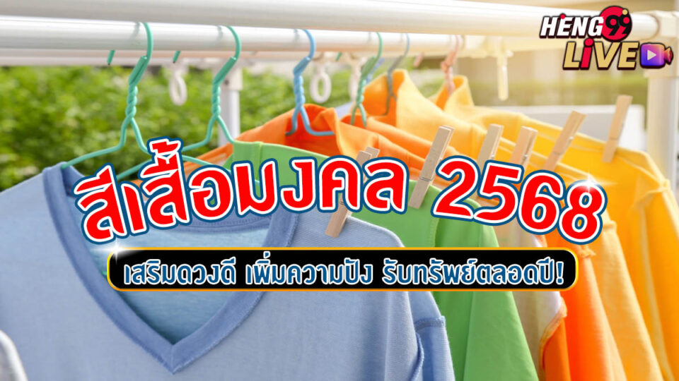 สีเสื้อมงคล 2568-"Lucky-shirt-color-2568"