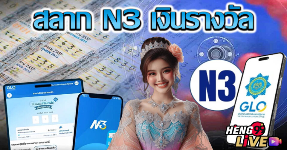 สลาก N3 เงินรางวัล -"N3 Lottery Prize Money"