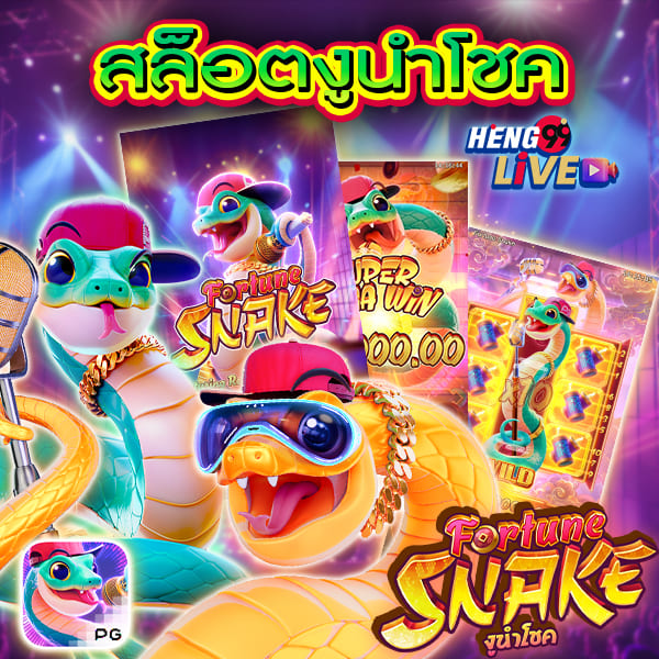 เกมใหม่pg งูนำโชค -"New gamepg lucky snake"