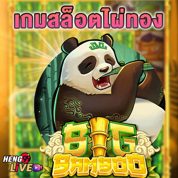 เกมสล็อตไผ่ทอง-"Golden bamboo slot game"